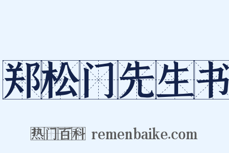 郑松门先生书是什么意思的图片